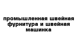 промышленная швейная фурнитура и швейная машинка